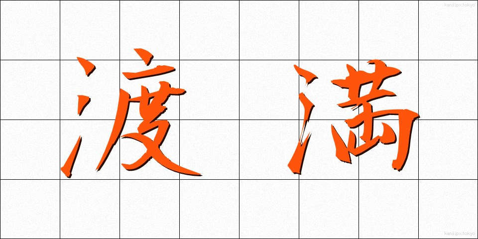 渡満 (とまん)