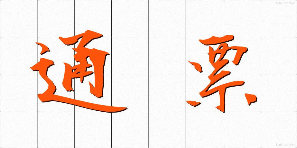 通票 (つうひょう)