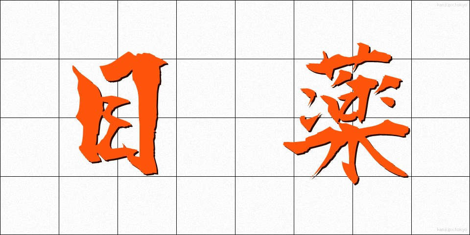 目薬 (めぐすり)