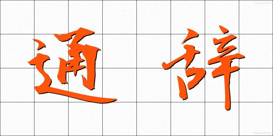 通辞 (つうじ)