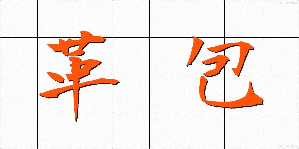 革包 (かわづつみ)