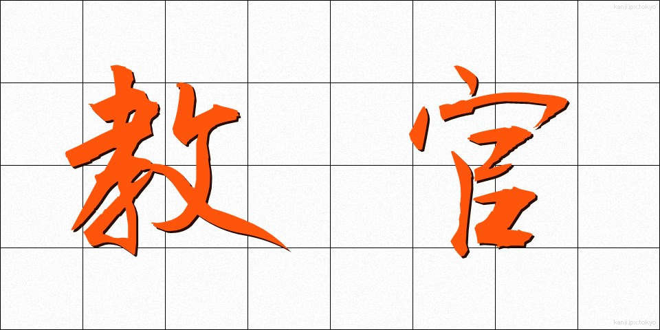教官 (きょうかん)