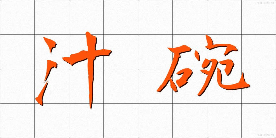 汁碗 (しるわん)