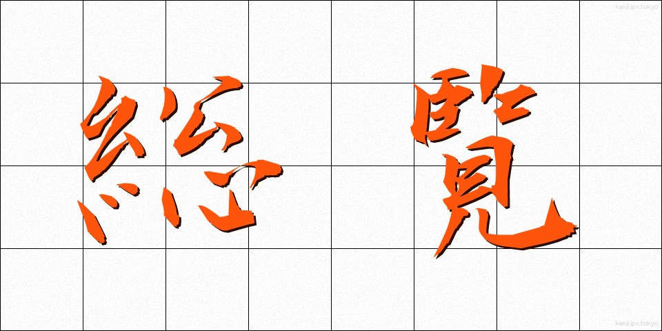 総覧 (そうらん)