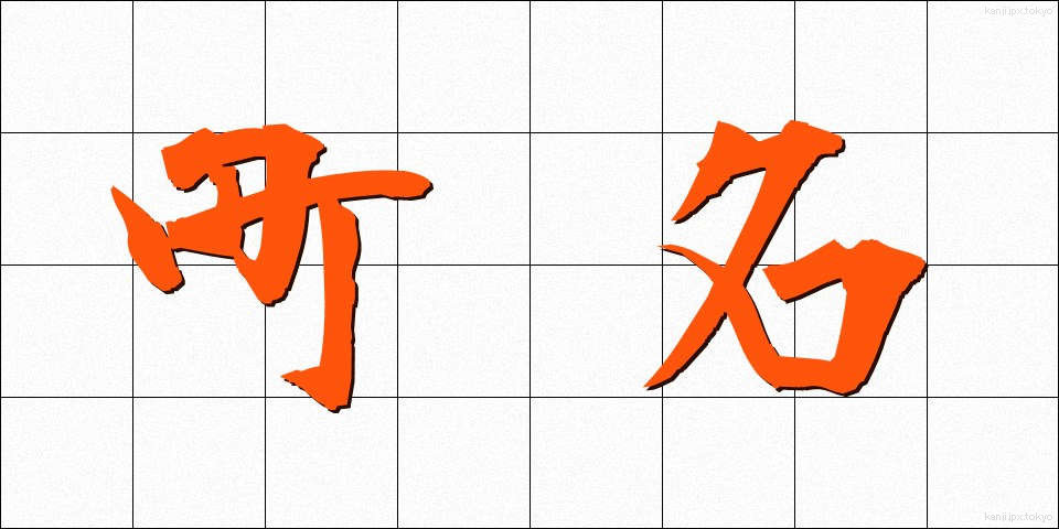 町名 (ちょうめい)