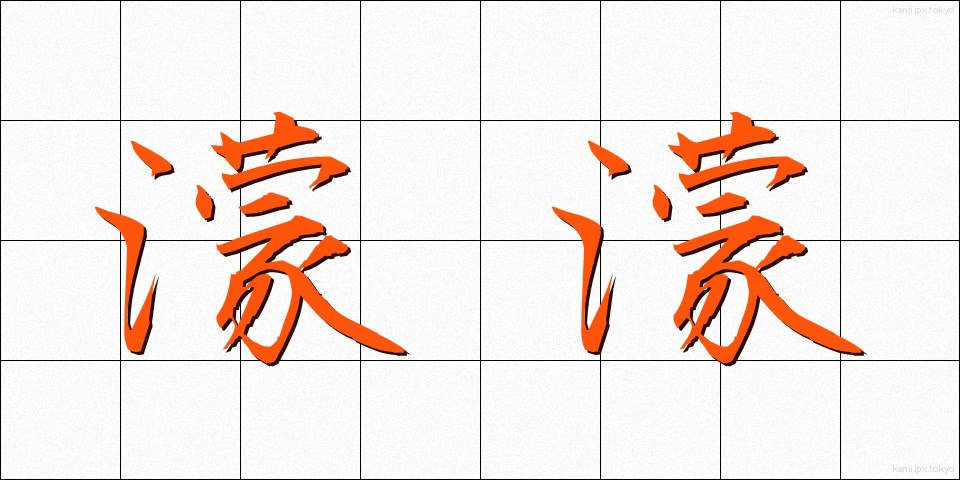 濛濛 (もうもう)
