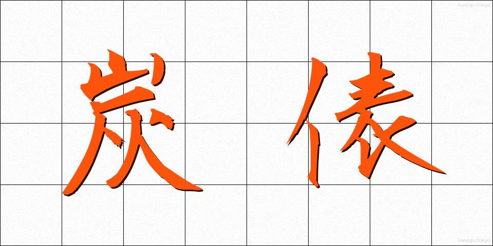 炭俵 (すみたわら)