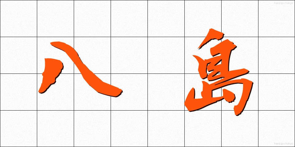 八島 (やしま)