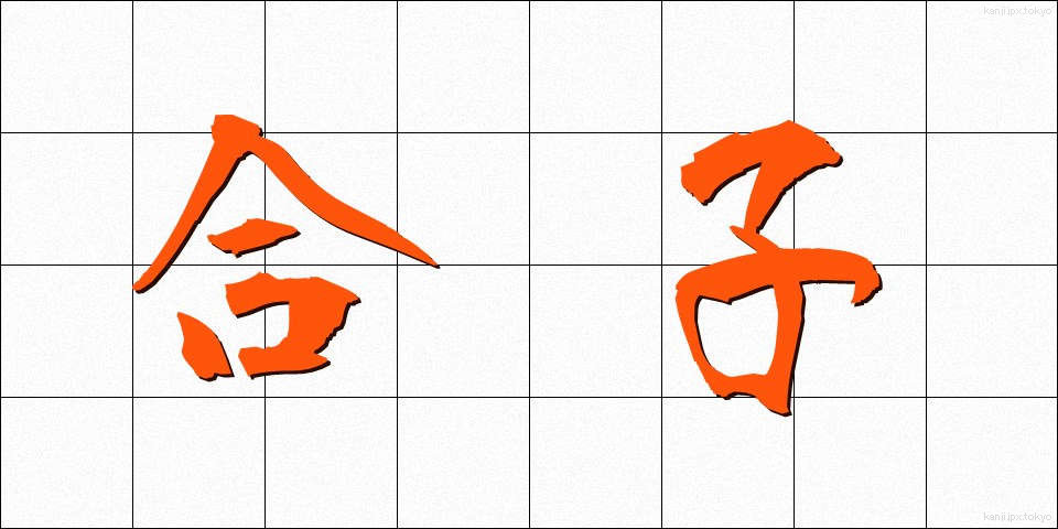 合子 (ごうし)