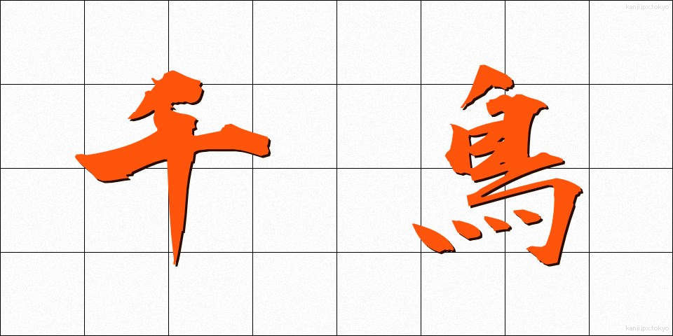 千鳥 (ちどり)