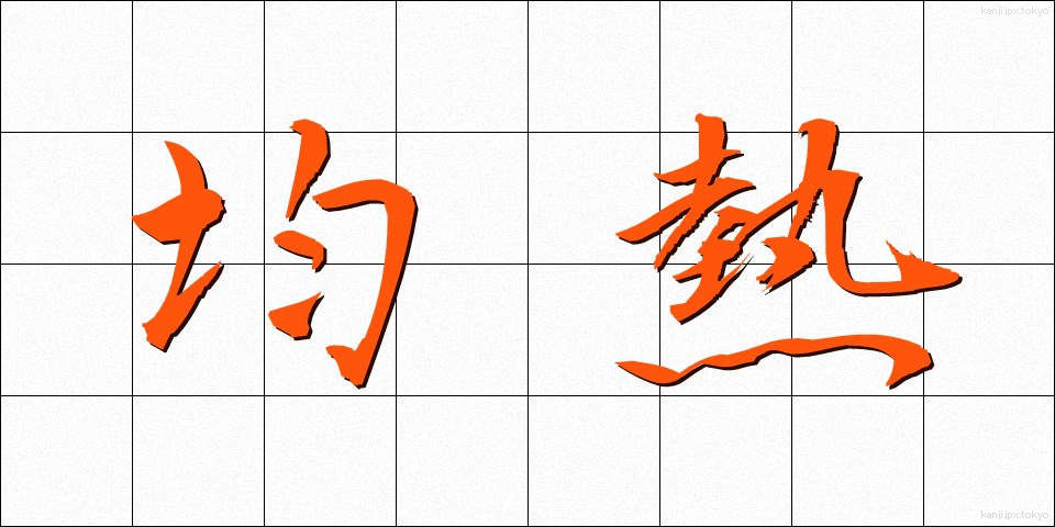 均熱 (きんねつ)