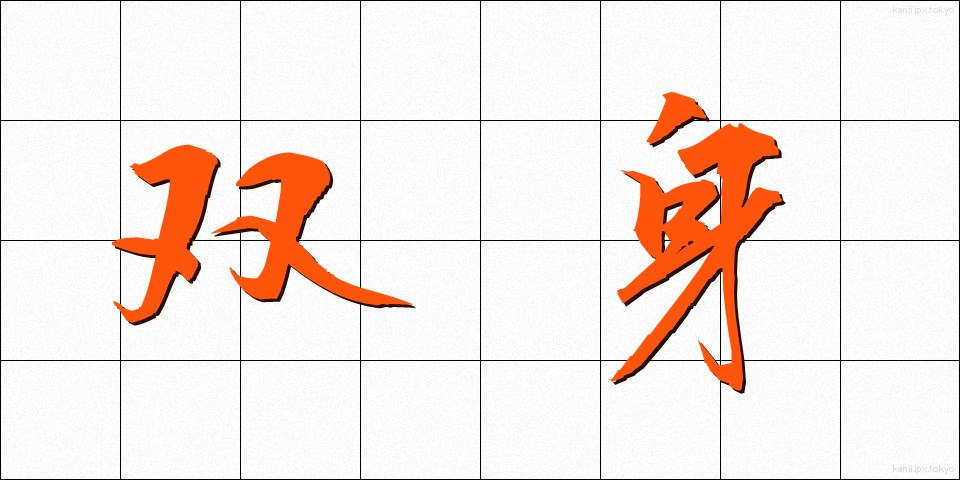 双身 (そうしん)