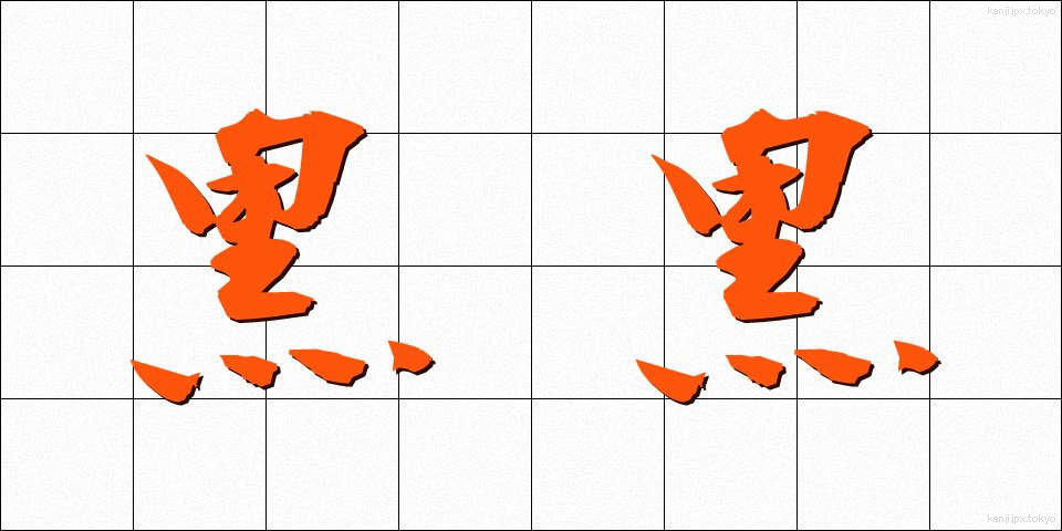 黒黒 (くろぐろ)