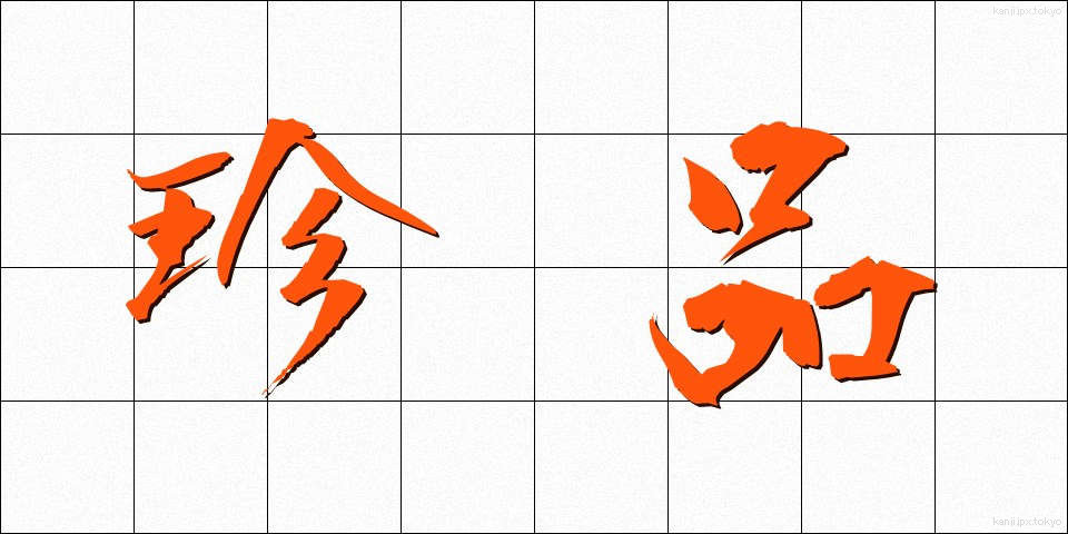 珍品 (ちんぴん)