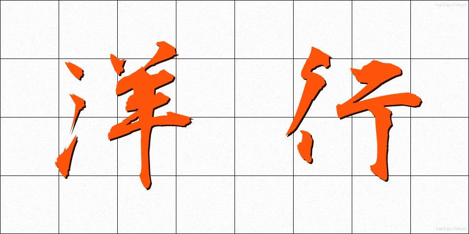 洋行 (ようこう)
