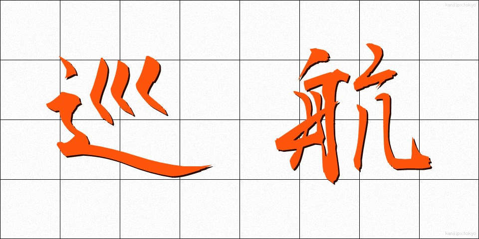 巡航 (じゅんこう)