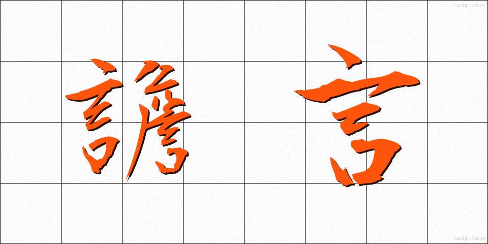 譫言 (うわごと)