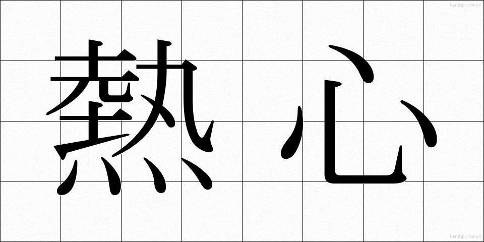 熱心 (ねっしん)