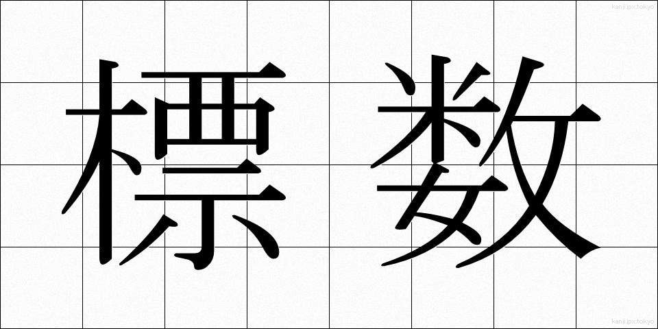 標数 (ひょうすう)