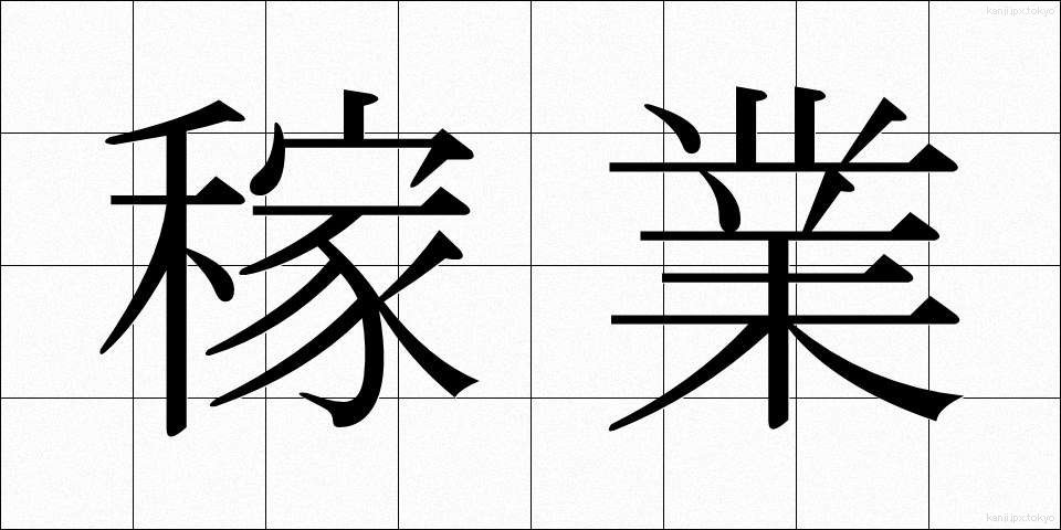 稼業 (かぎょう)