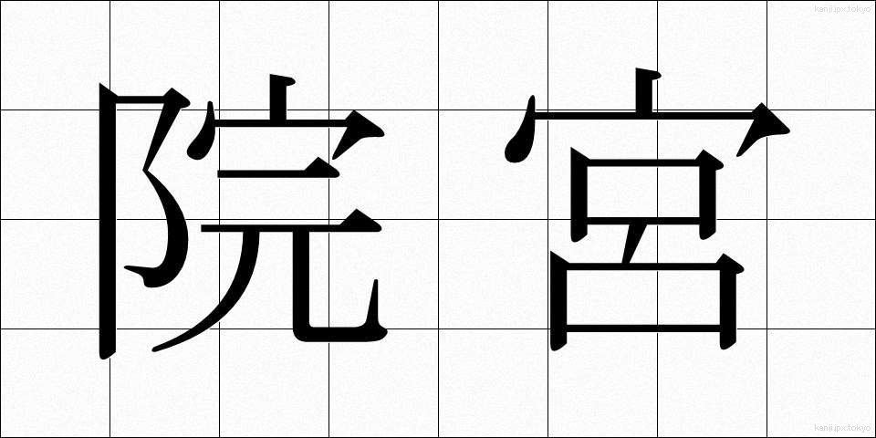 院宮 (いんぐう)