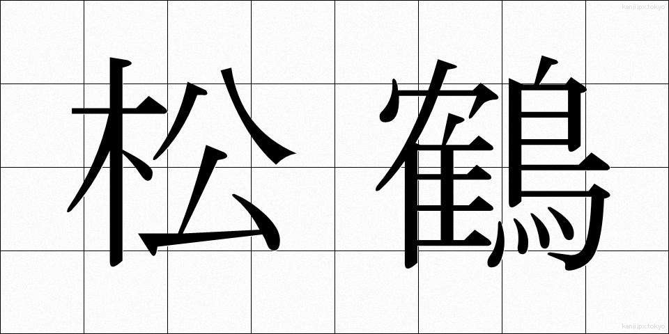 松鶴 (まつづる)
