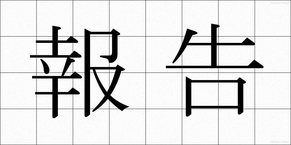 報告 (ほうこく)