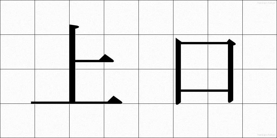 上口 (じょうこう)