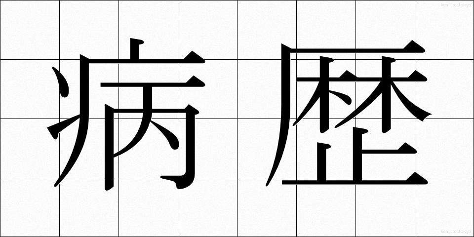 病歴 (びょうれき)