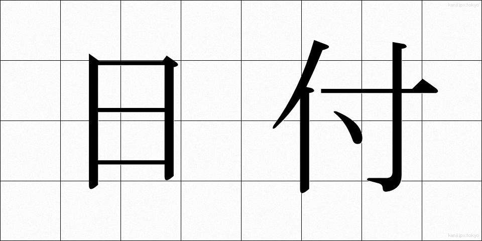 日付 (ひづけ)