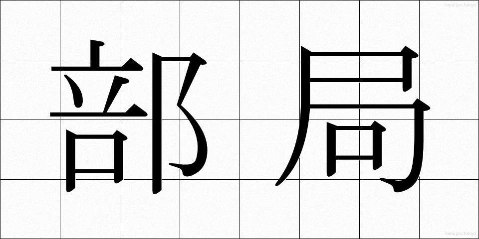部局 (ぶきょく)