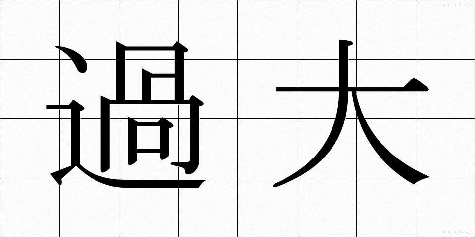 過大 (かだい)