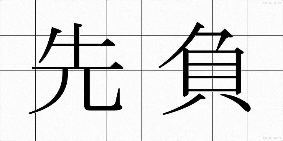 先負 (せんぷ)