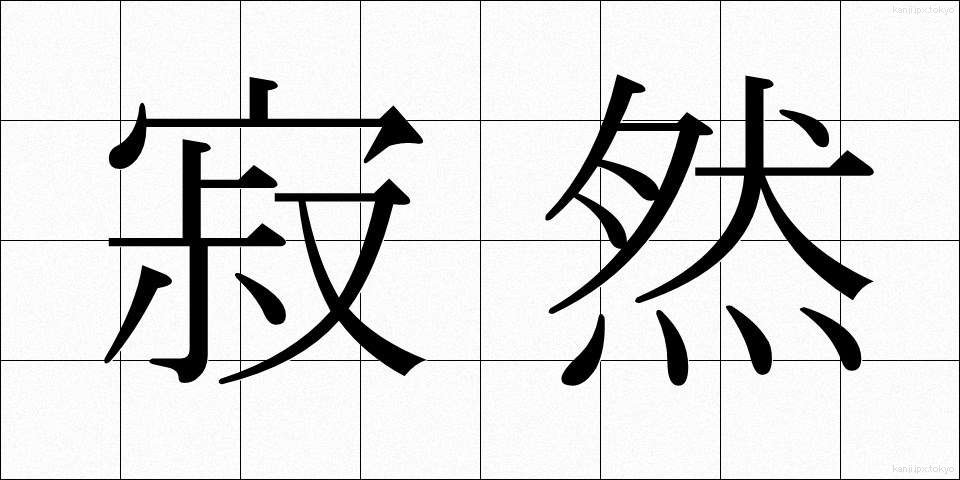寂然 (じゃくねん)