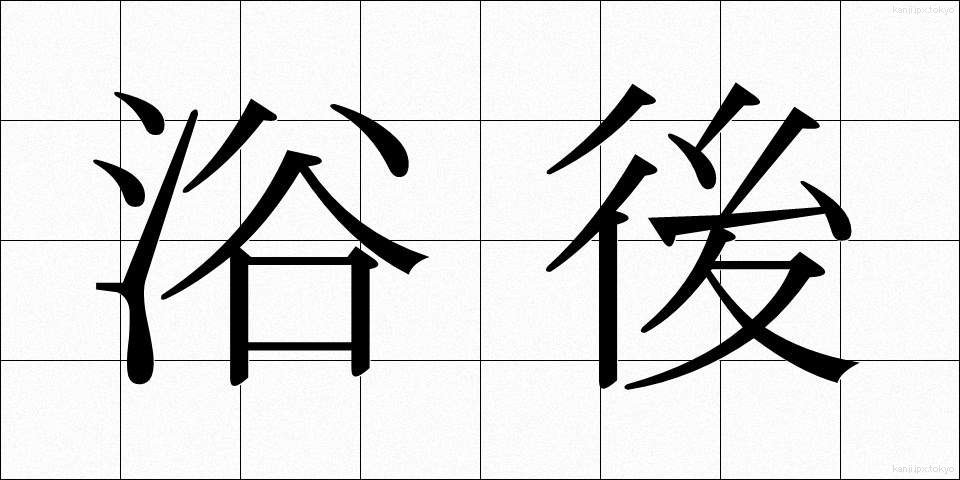 浴後 (よくご)