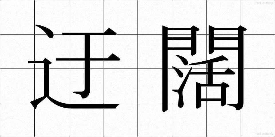迂闊 (うかつ)