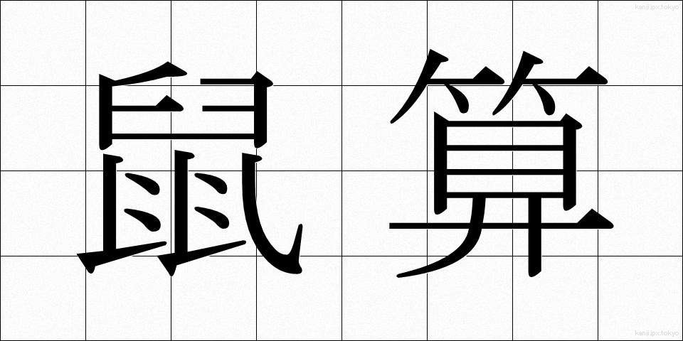 鼠算 (ねずみざん)