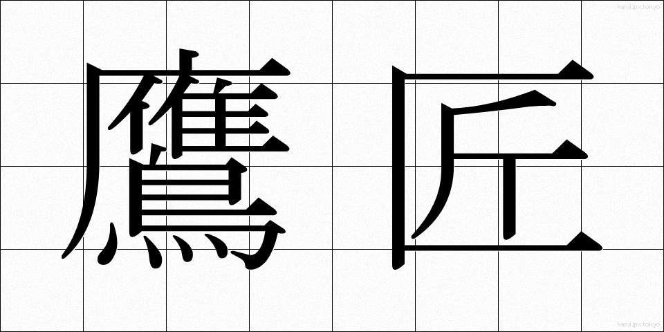 鷹匠 (たかじょう)