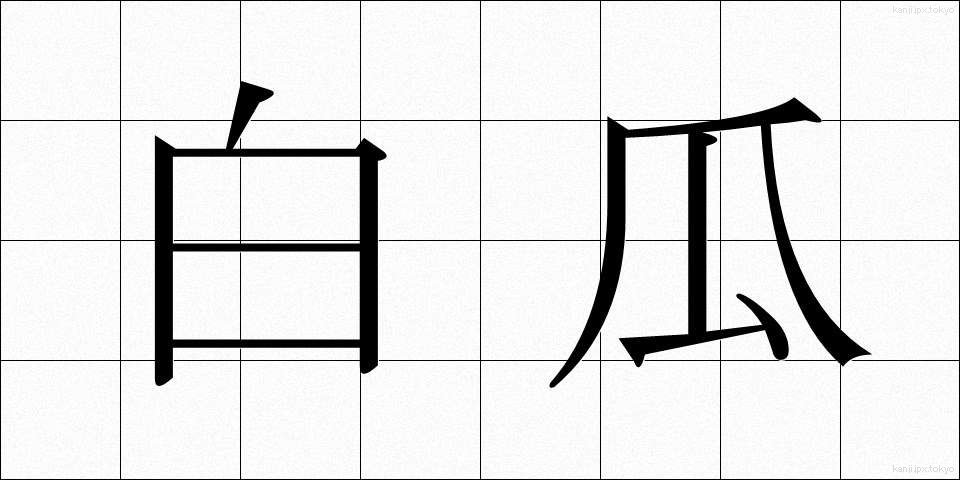 白瓜 (しろうり)