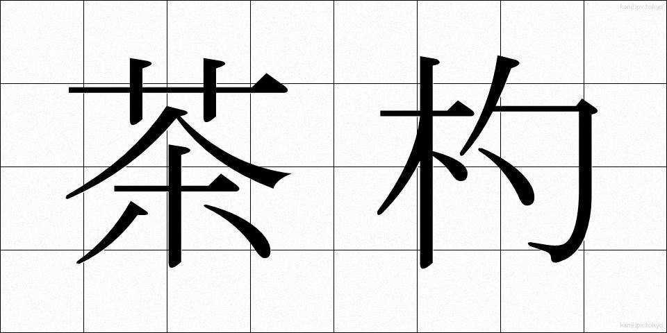 茶杓 (ちゃしゃく)