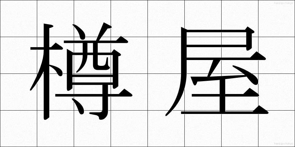 樽屋 (たるや)