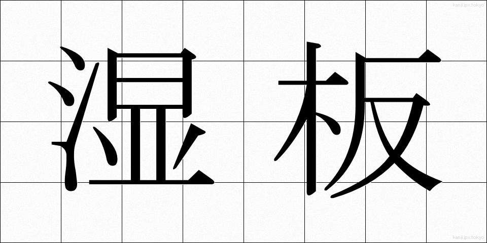 湿板 (しつばん)