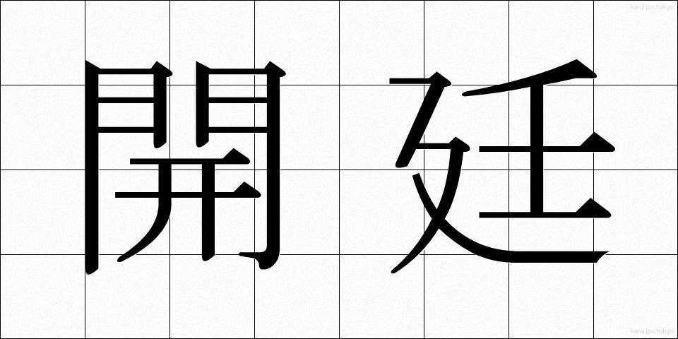 開廷 (かいてい)