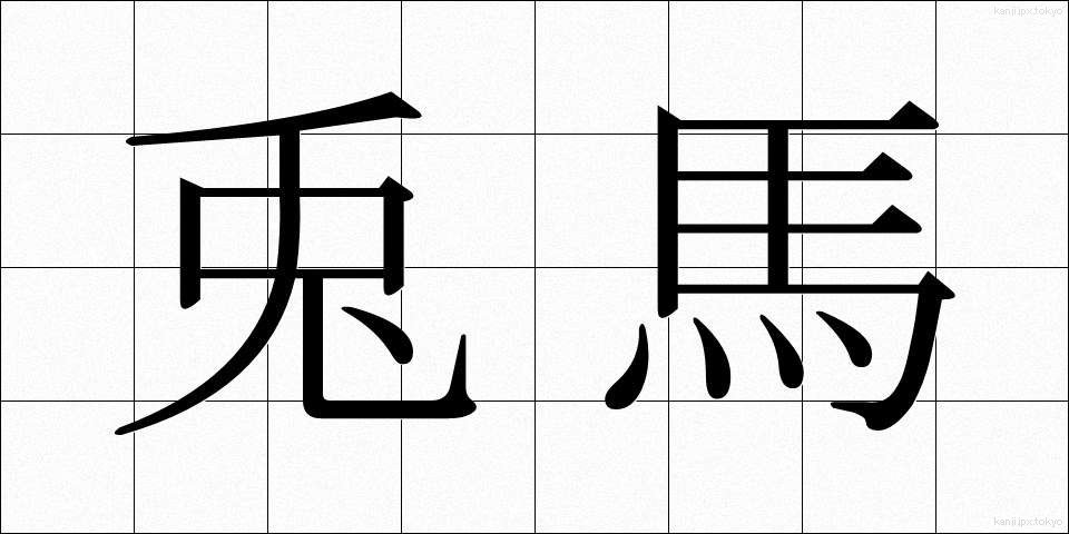 兎馬 (うま)