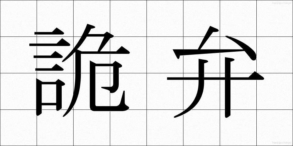 詭弁 (きべん)
