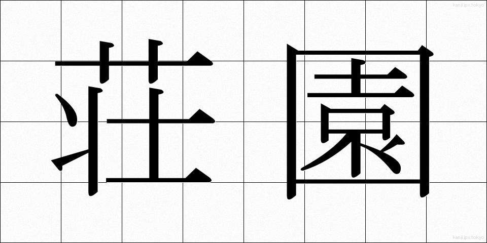 荘園 (しょうえん)