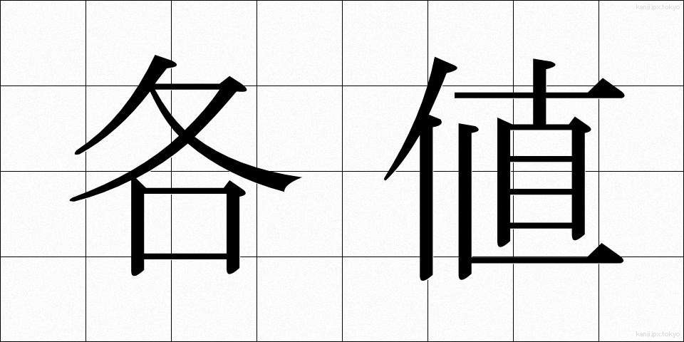 各値 (かくち)
