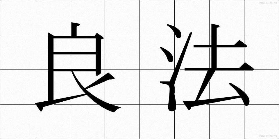 良法 (りょうほう)