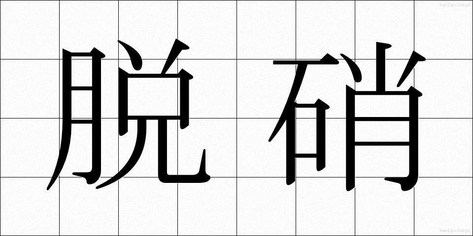 脱硝 (だっしょう)