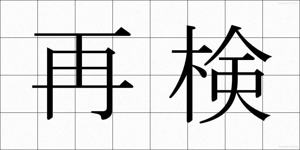 再検 (さいけん)